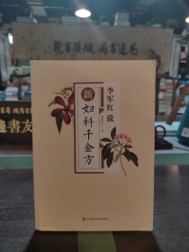 新妇科千金方