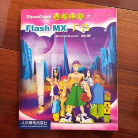 ShowGood创作宝典之Flash MX广告（带光盘）