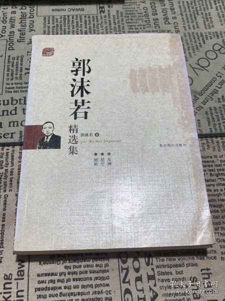 世纪文学经典：郭沫若精选集