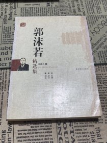 世纪文学经典：郭沫若精选集