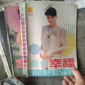 80年代90年代幸福杂志15本合售如图