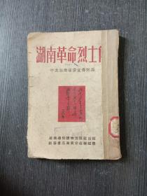 湖南革命烈士传 内有插图 品相如图 不缺页