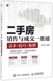 二手房銷售與成交一冊通(話術(shù)+技巧+案例)