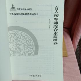 盲人按摩师综合素质培养(按摩师职业技能提高丛书·大字本)