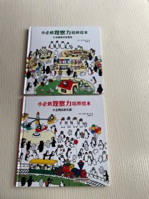 小企鹅观察力培养绘本《小企鹅逛百货商店》《小企鹅玩游乐园》2册合售