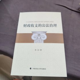财政收支的公法治理