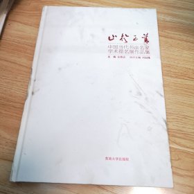 止于至善：中国当代书法名家学术提名展作品集（一版一印）