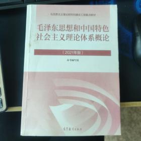 毛泽东思想和中国特色社会主义理论体系概论（2021年版）