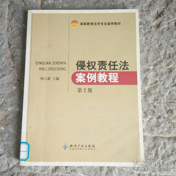 高等教育法学专业案例教材：侵权责任法案例教程（第2版）