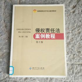 高等教育法学专业案例教材：侵权责任法案例教程（第2版）