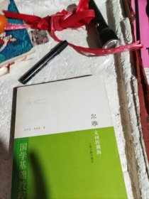 尔雅：文词的渊海