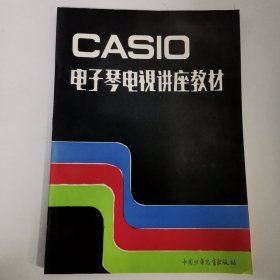 CASIO电子琴电视讲座教材