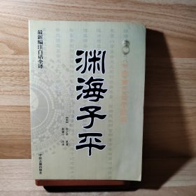 中国古代命书经典：渊海子平（最新编注白话全译）