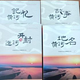 开封黄河文化丛书（黄河记忆、黄河地名、运河与开封、黄河故事）四册