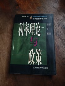 利率理论与政策