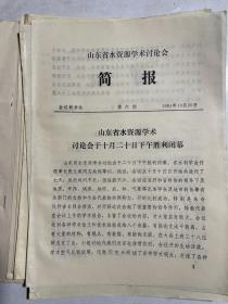 1981年山东省水资源学术讨论会资料