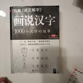 图解说文解字·画说汉字