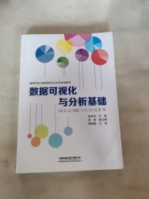 数据可视化与分析基础