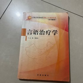 言语治疗学