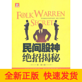 民间股神绝招揭秘——民间八大股神倾囊相授，炒股绝招保你只赚不赔