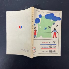 小学数学精编 三年级【一版一印】