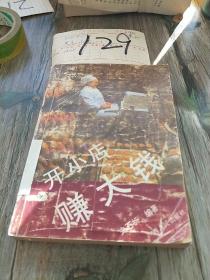 开小店赚大钱
