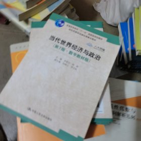 当代世界经济与政治（第7版·数字教材版）/高校思想政治理论课重点教材