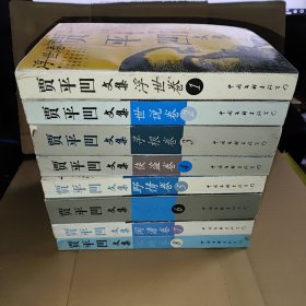 贾平凹文集（全八卷）