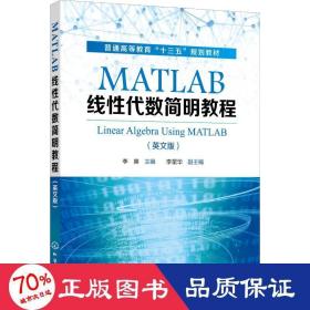 MATLAB线性代数简明教程(LinearAlgebraUsingMATLAB)（李爽）