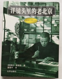 莫里逊《洋镜头里的老北京》