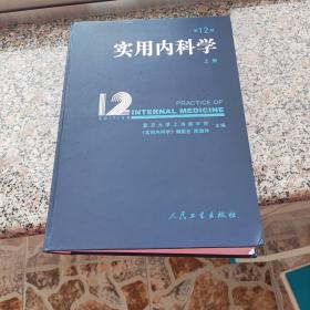 实用内科学(第12版)上