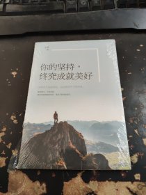 你的坚持终究成就美好