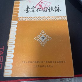 李宗仁回忆录下