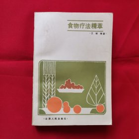 食物疗法精萃