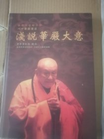 浅说华严 梦参禅学系列:修行.随缘.禅·简单启示：