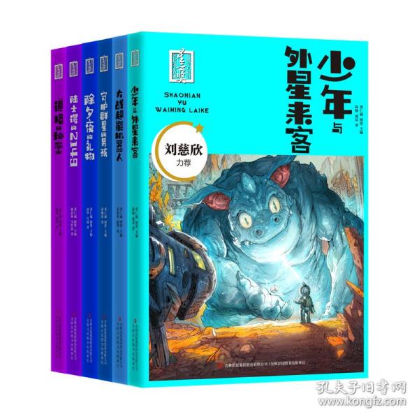 少年与外星来客/首届少儿科幻星云奖获奖作品集