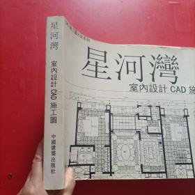 星河湾室内设计CAD施工图（无光盘）