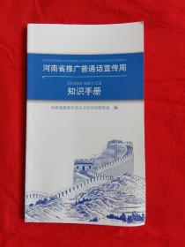 河南省推广普通话宣传周知识手册