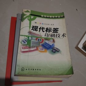 现代标签印刷技术－－实用印刷技术丛书