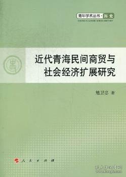 青年学术丛书·历史：近代青海民间商贸与社会经济扩展研究