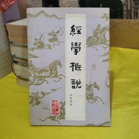 经学概说