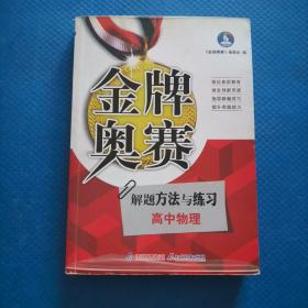 金牌奥赛：高中物理解题方法与练习【292】
