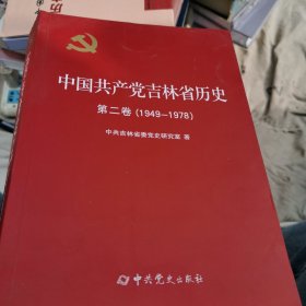 中国共产党吉林省历史(第2卷1949-1978)