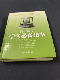 高中数学：学考必备用书