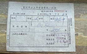 1962年 常州市公立中学杂费统一收据(一枚)：常州市第一初级中学——包邮！