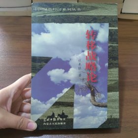 转移战略论【作者签名、签赠本（赠予刘峰岩书记）】