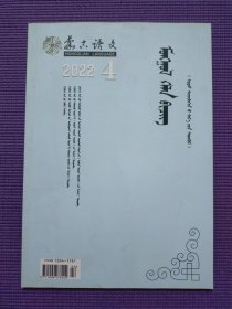 蒙古语文 2022年4期 蒙文版