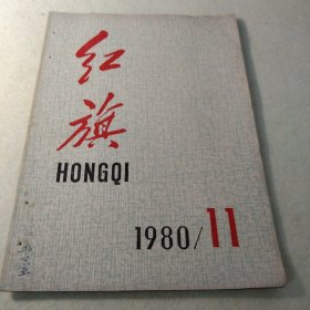 红旗1980 11