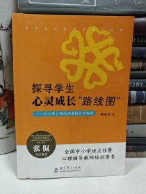 探寻学生心灵成长“路线图”：中小学心育活动课程开发指南