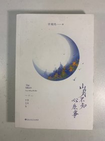 山月不知心底事：插图纪念版 下册